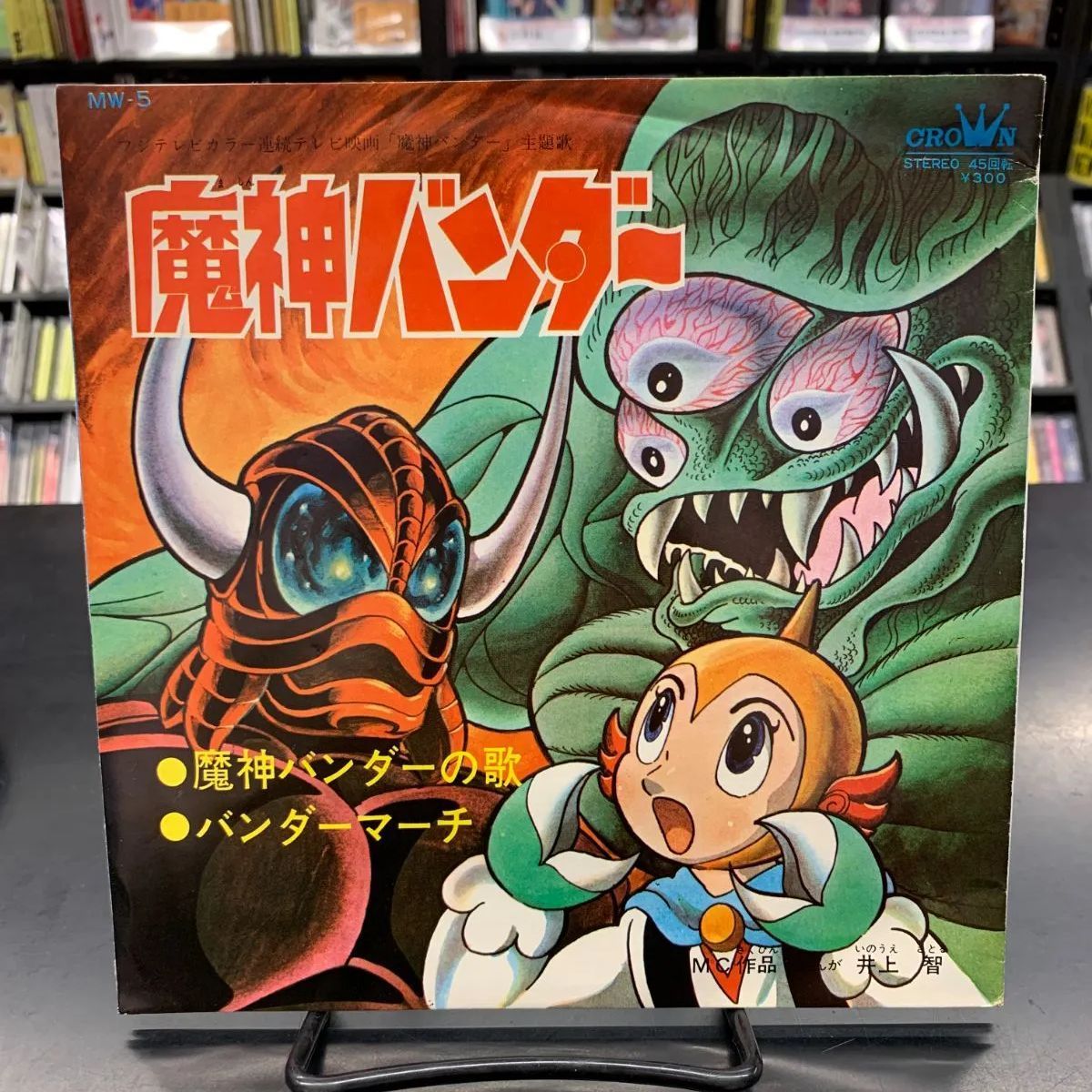 【中古LP】7インチレコード「魔神バンダーの歌/バンダーマーチ」佐々木梨里 井上智 虫プロ 22U0617243081