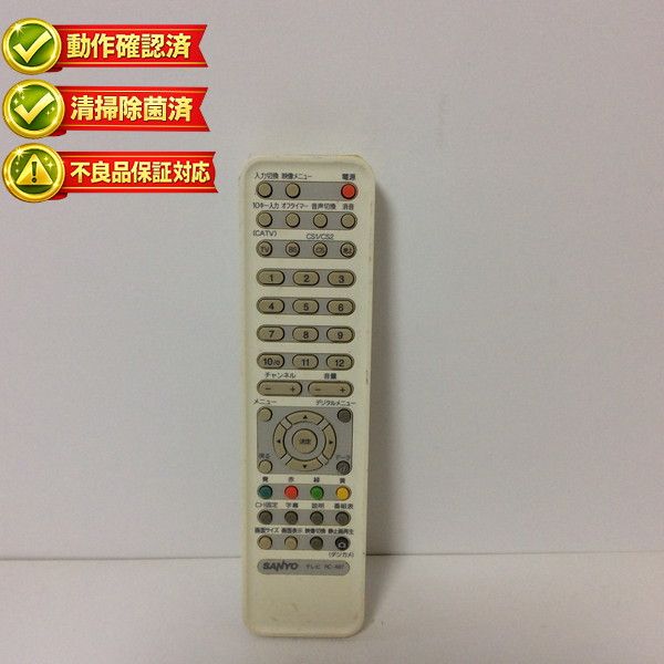 RC-487 サンヨー テレビ リモコン 【中古】 【動作確認済 初期不良保証】