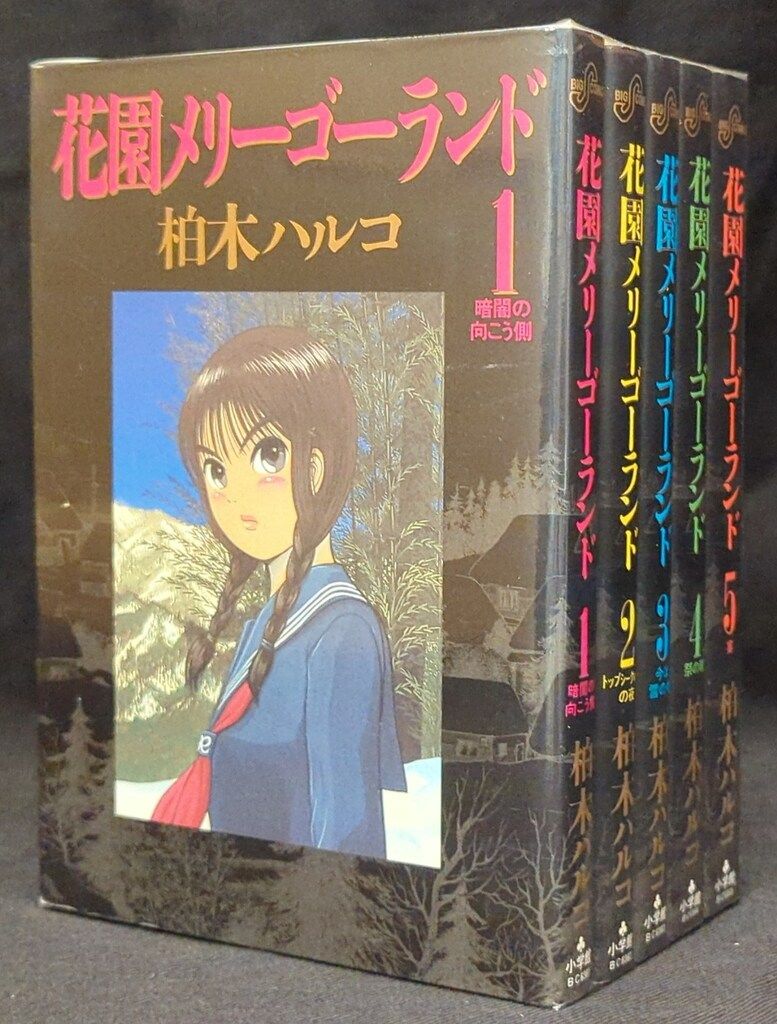 小学館 ビッグコミックス 柏木ハルコ 花園メリーゴーランド全5巻 セット