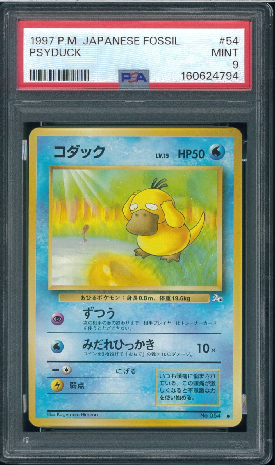 PSA7 コダック PSYDUCK 第3弾拡張パック 旧裏 PSA9 コダック 拡張パック第3弾 化石の秘密 Psyduck No.054 旧裏