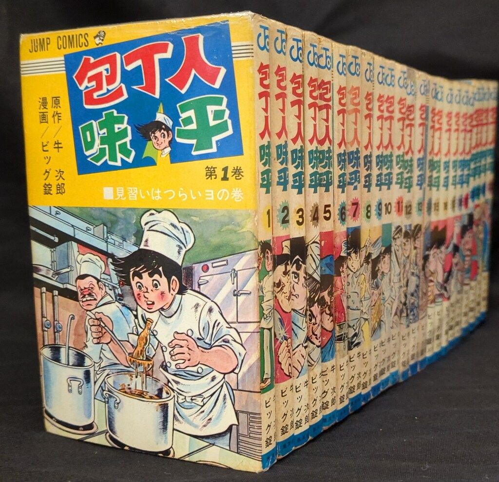 集英社 ジャンプコミックス ビッグ錠 包丁人味平 全23巻 再版セット