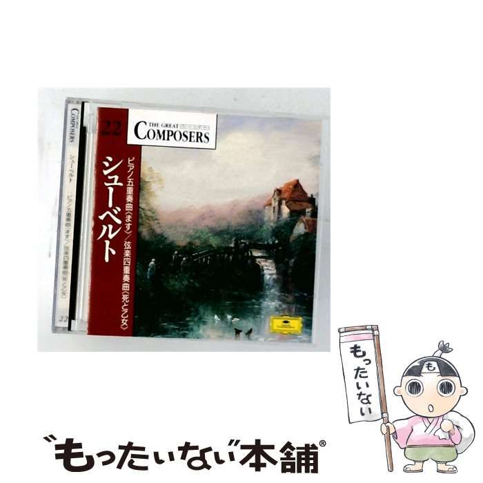 【中古】 [GCP1022] THE GREAT COMPOSERS 22 シューベルト ピアノ五重奏曲(ます)/弦楽四重奏曲(死と乙女〉 / /