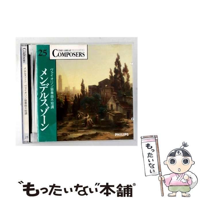 【中古】 [GCP1025] THE GREAT COMPOSERS 25 メンデルスゾーン ヴァイオリン協奏曲ホ短調 / / PHILIPS