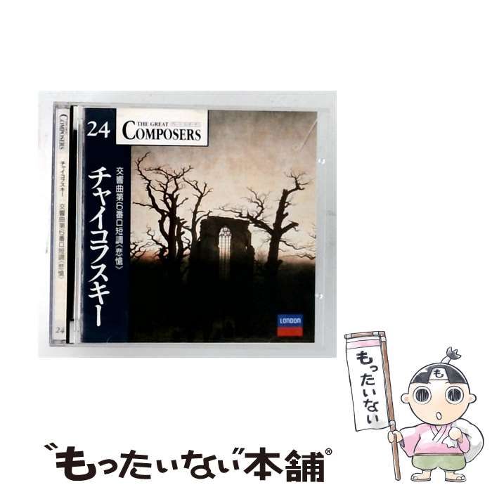 【中古】 [GCP1024] THE GREAT COMPOSERS 24 チャイコフスキー 交響曲第6番ロ短調(悲愴) / / LONDON 7,700円