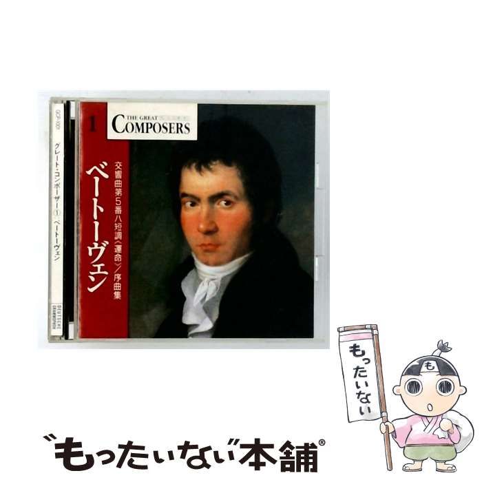 【中古】 [GCP1001] THE GREAT COMOPOSERS 1 ベートーヴェン 交響曲第5番ハ短調 ＜運命》/序曲集 / /