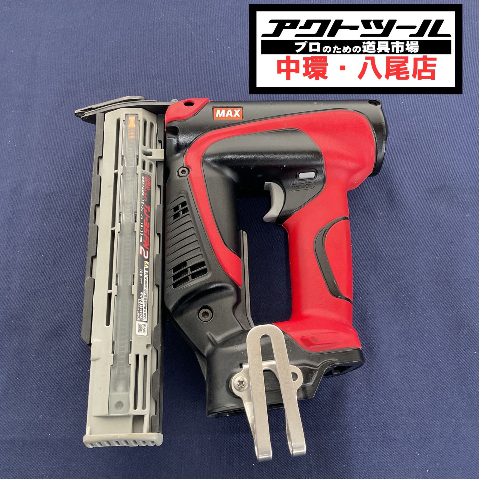 ◇マックス(MAX) コードレスフィニッシュネイラ　本体のみ TJ-35FN2【八尾店】