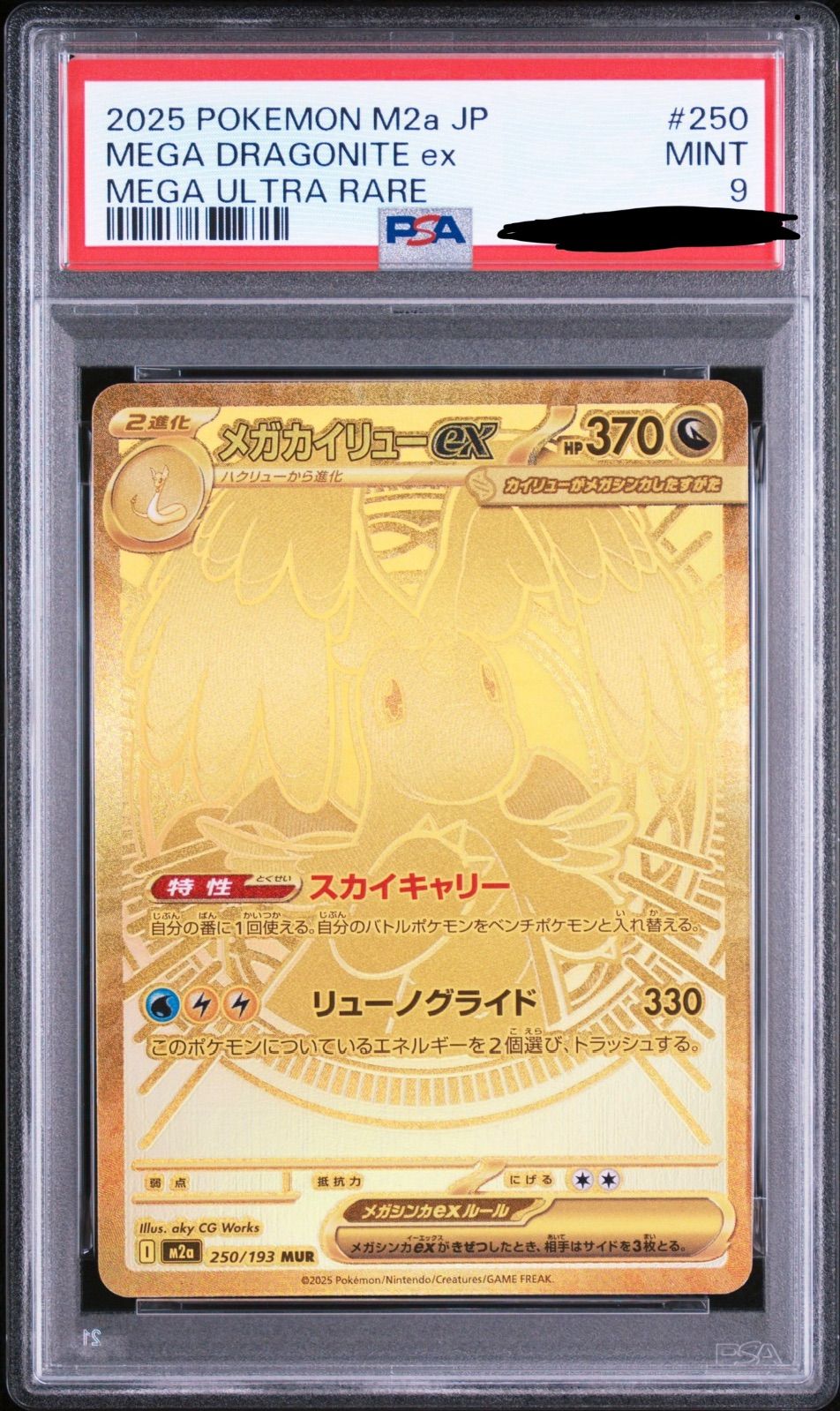 メガカイリューex 250/193 MUR PSA9