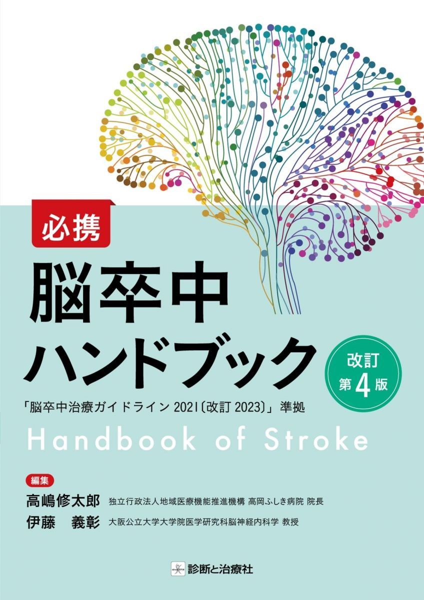 必携 脳卒中ハンドブック 改訂第4版 10,728円