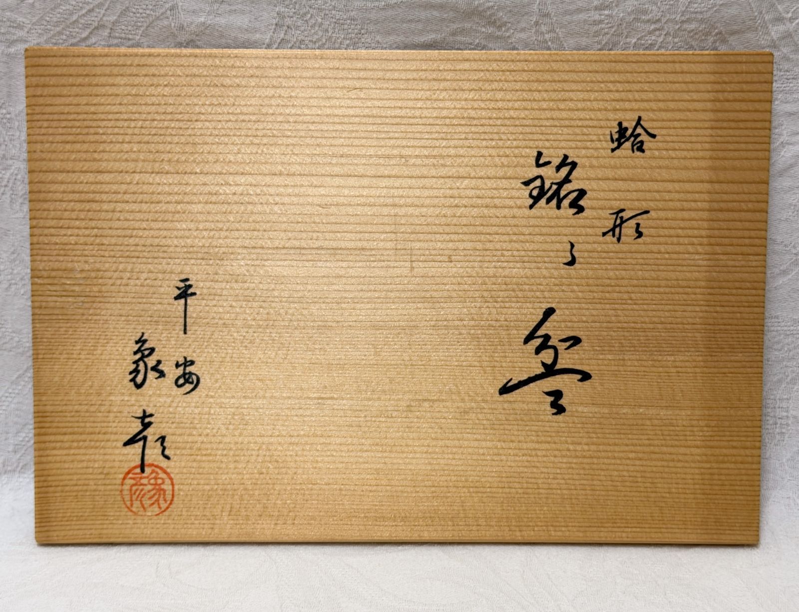 D287 平安象彦 蛤形 源氏雲 美しい金箔の輝きの源氏雲シリーズ 黒塗