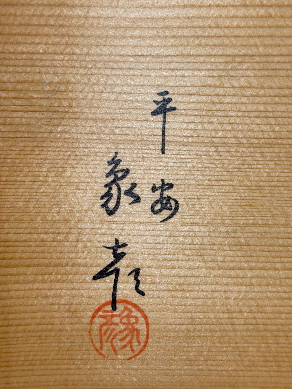 D287 平安象彦 蛤形 源氏雲 美しい金箔の輝きの源氏雲シリーズ 黒塗