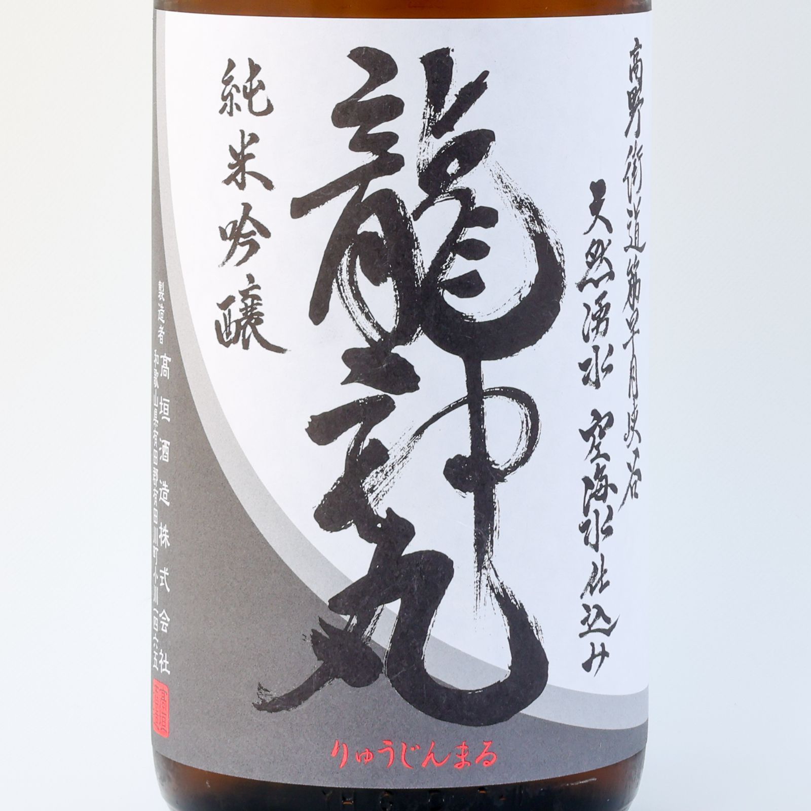 【新品】龍神丸 純米吟醸 1800ml 2026.7製造 お中元 ギフト お酒 日本酒 夏酒