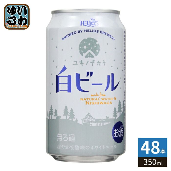 ヘリオス酒造 ユキノチカラ 白ビール 350ml 缶 48本 (24本入×2 まとめ買い) 缶ビール