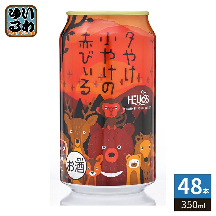 ヘリオス酒造 夕やけ小やけの赤びぃる 350ml 缶 48本 (24本入×2 まとめ買い) 缶ビール