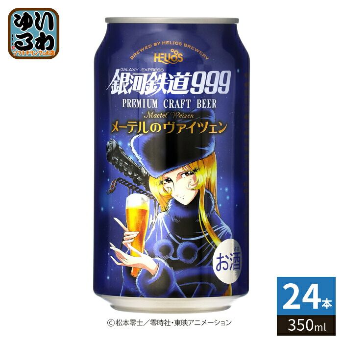 ヘリオス酒造 銀河鉄道999 メーテルのヴァイツェン 350ml 缶 24本入 缶ビール 7,053円