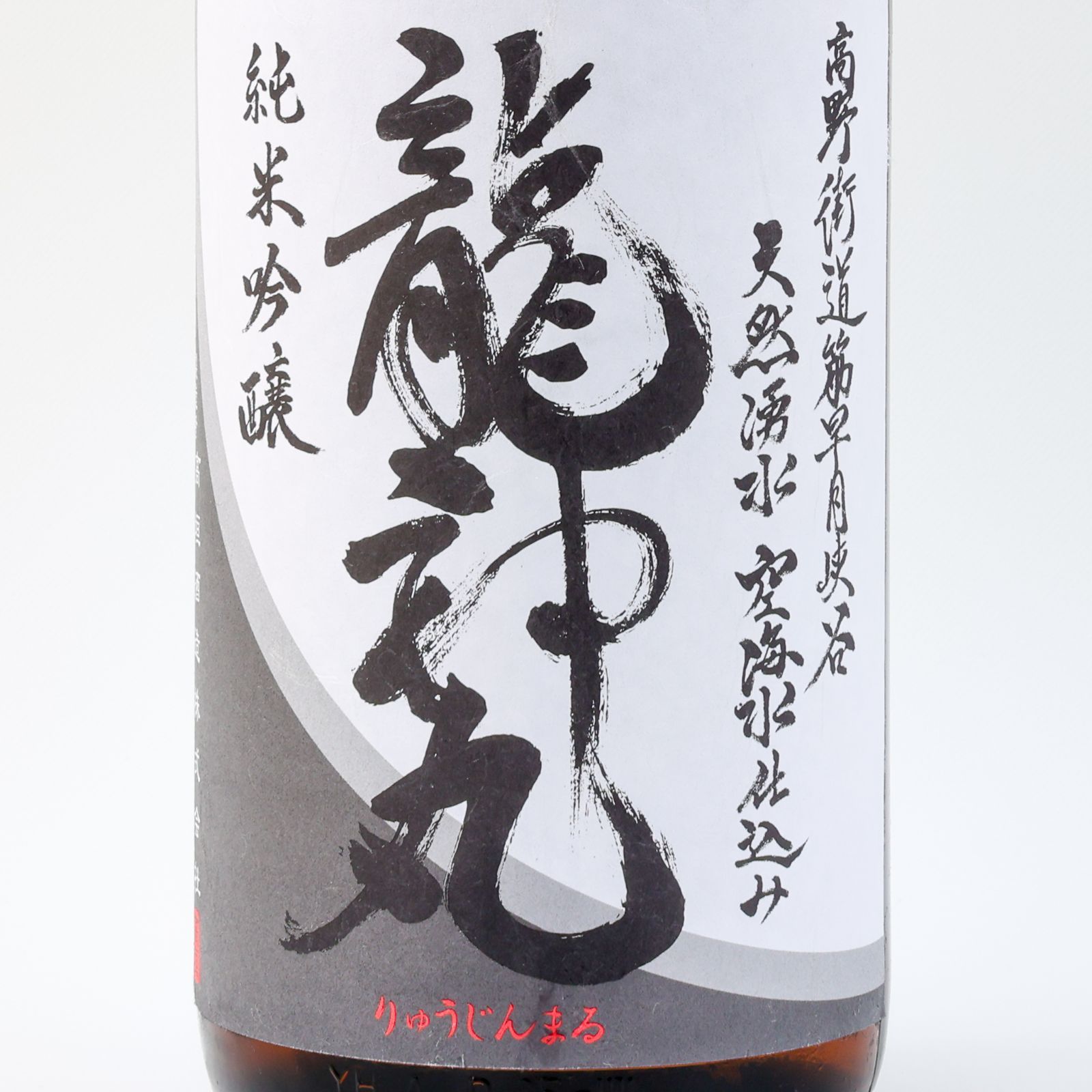 【新品】龍神丸 純米吟醸 袋吊り 1800ml 2026.7製造 お中元 ギフト お酒 日本酒 夏酒