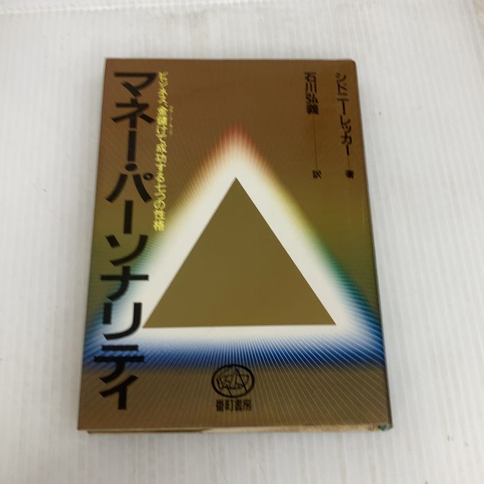 マネー・パーソナリティ―ビジネス、金儲けで成功する七つの性格 (1982年) 番町書房 シドニー・レッカー