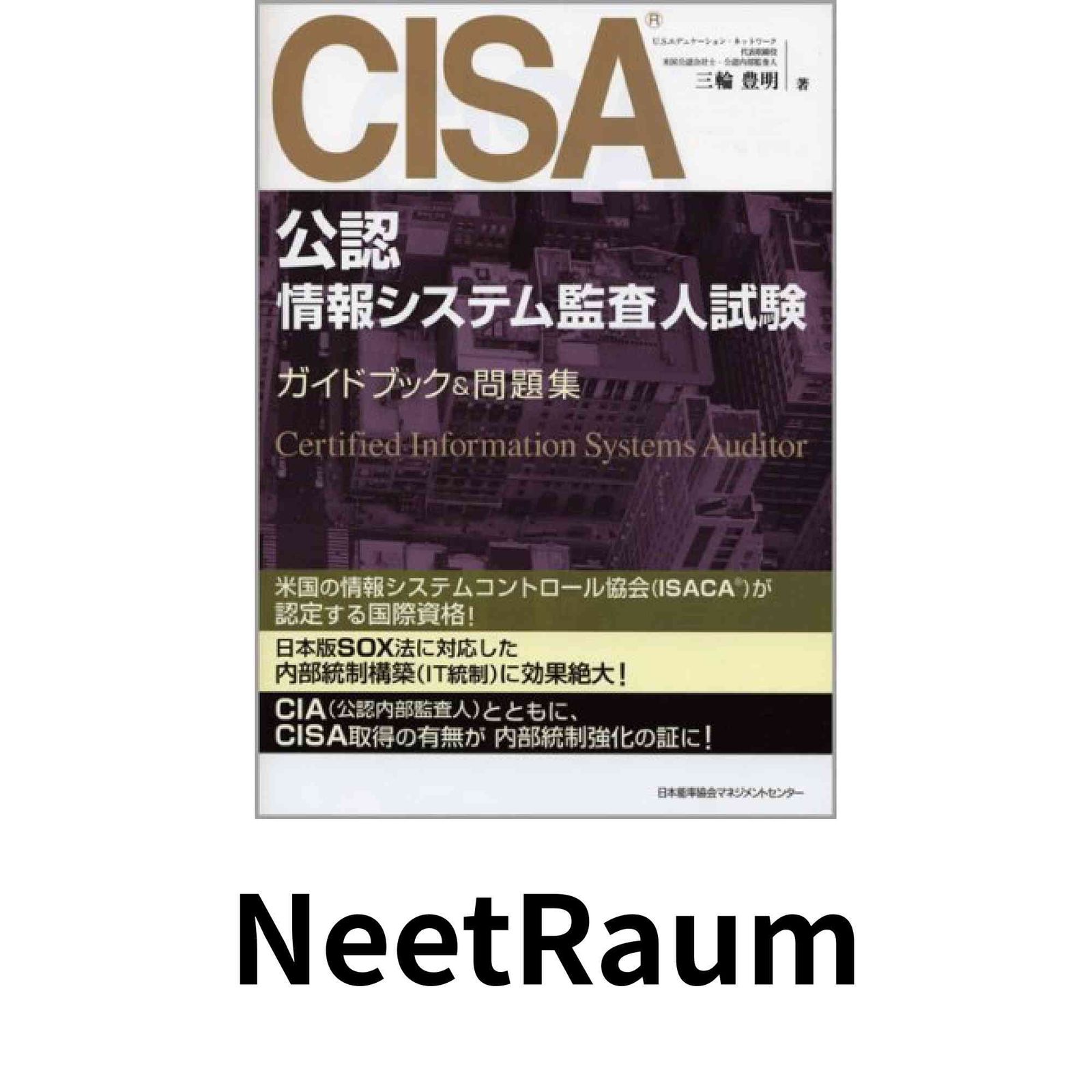 CISA(公認情報システム監査人)試験ガイドブック&問題集 三輪 豊明