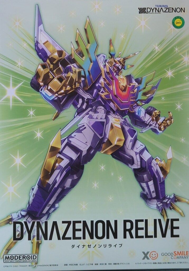 グッドスマイルカンパニー MODEROID<モデロイド> ダイナゼノンリライブ