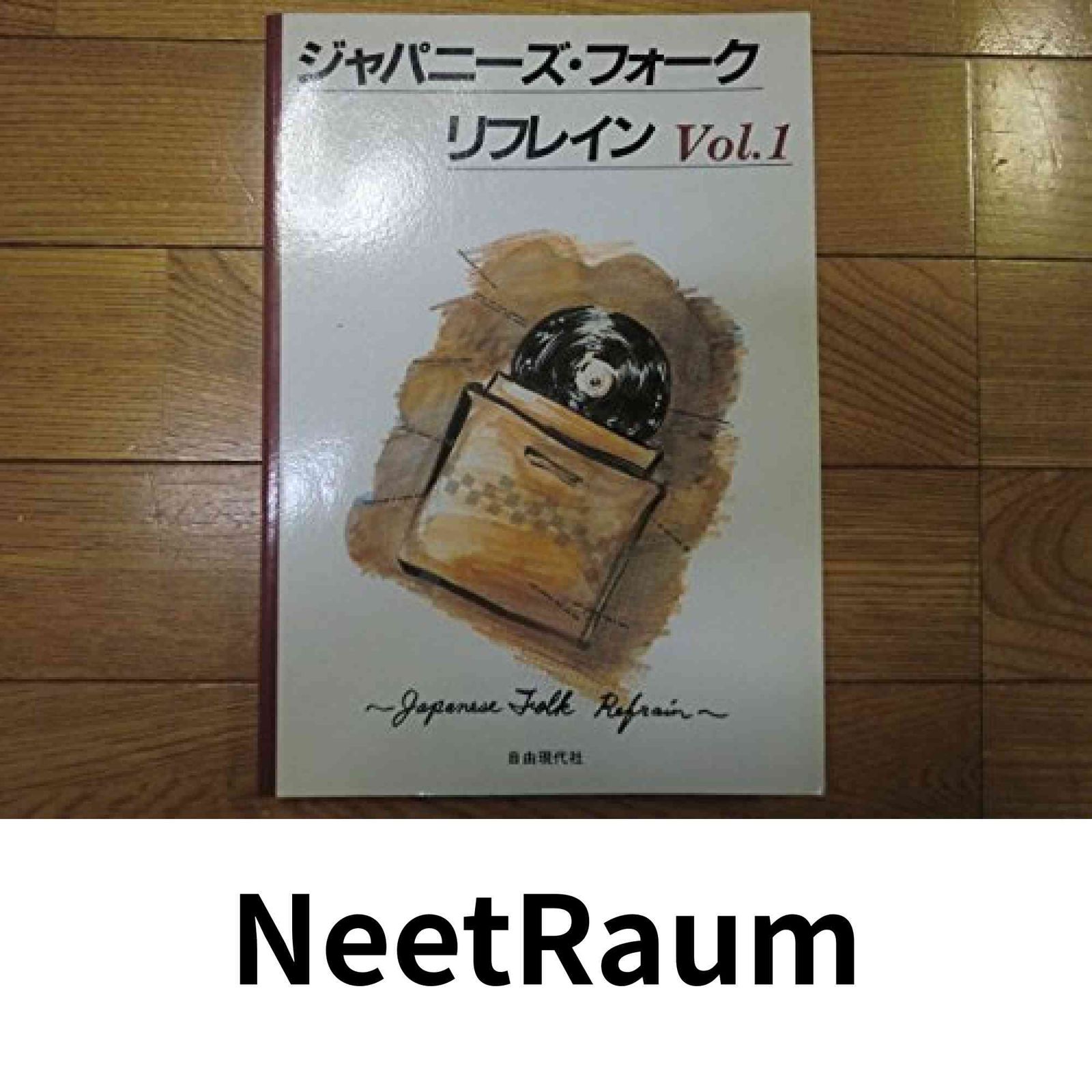 ジャパニーズ・フォーク・リフレイン 1 本・雑誌・漫画 本 【公式通販】