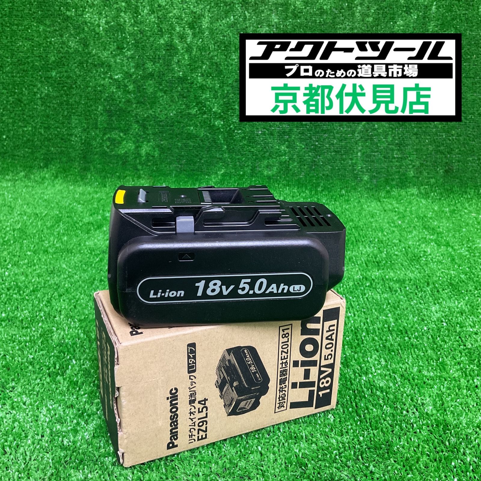 ★パナソニック(Panasonic) リチウムイオンバッテリー 18V/5.0Ah EZ9L54【伏見店】