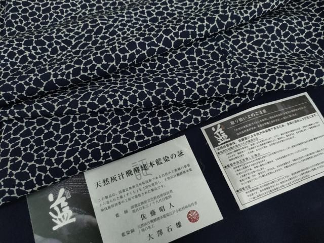 平和屋着物●藍造り国選定無形文化財　藍師・佐藤昭人　小紋　石畳文　証紙付き　正絹　逸品　AABK1699cs