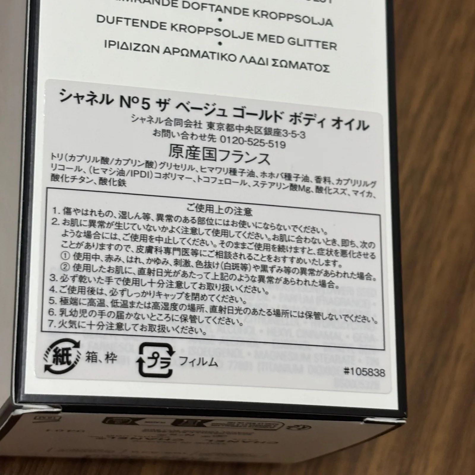 （b4670）CHANEL シャネル N°5 ザ ベージュ ゴールド ボディオイル 250ML