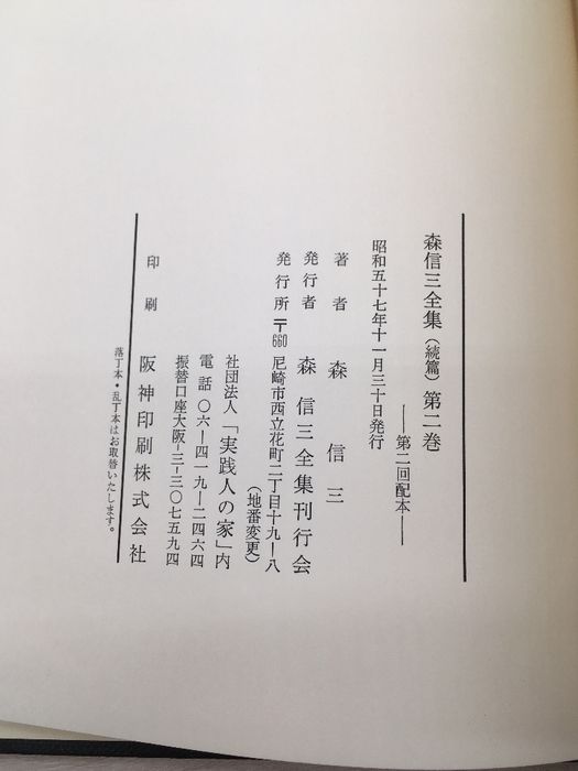 森信三全集 続篇 全巻セット／8巻揃 森信三全集刊行会／著 実践人の家