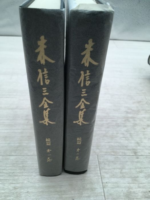 森　信三　全集続編　全８巻 森信三全集 続篇 全巻セット／8巻揃 森信三全集刊行会／著 実践人の家