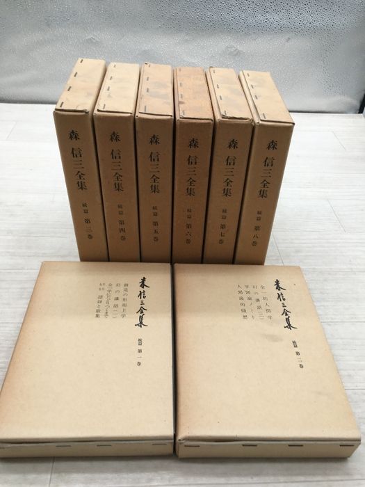 森　信三　全集続編　全８巻 森信三全集 続篇 全巻セット／8巻揃 森信三全集刊行会／著 実践人の家