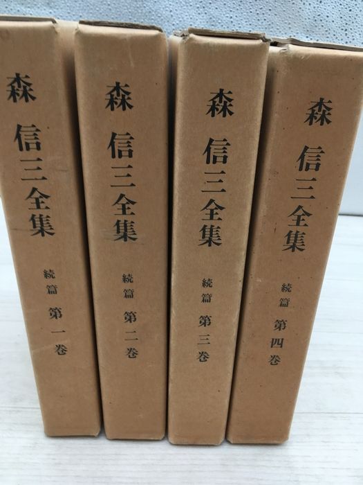 森信三全集 続篇 全巻セット／8巻揃 森信三全集刊行会／著 実践人の家