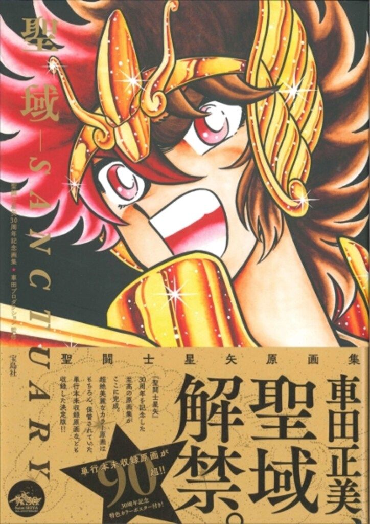 宝島社 車田プロダクション 聖闘士星矢30周年記念画集 聖域-SANCTUARY- (帯付)