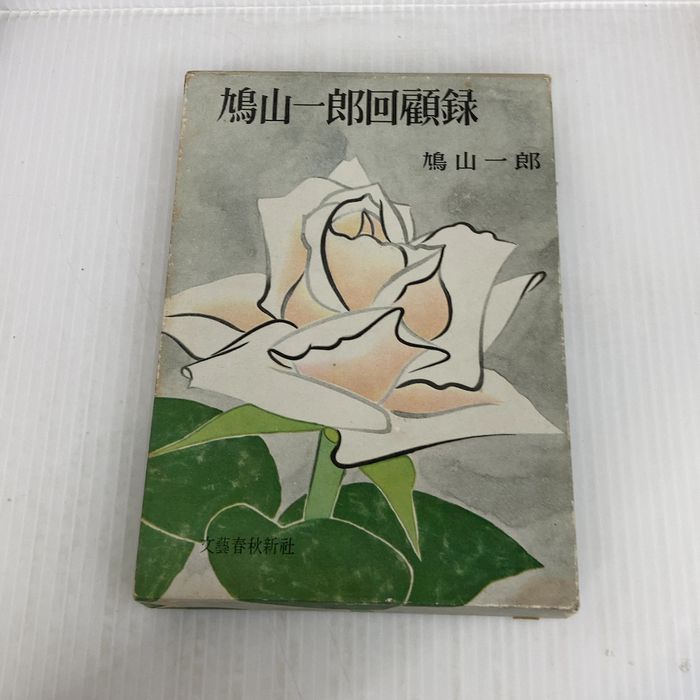 鳩山一郎回顧録 文藝春秋 鳩山一郎