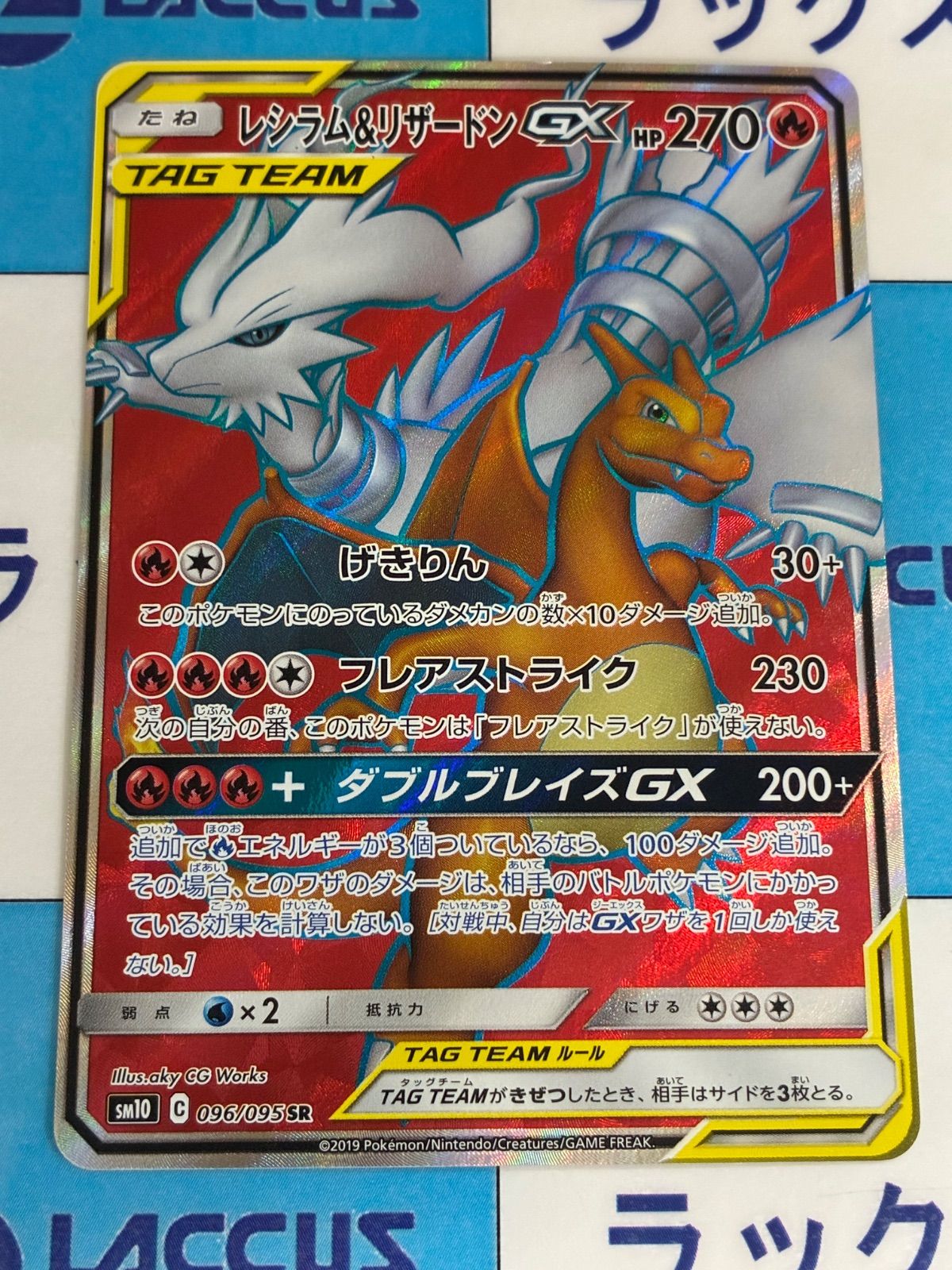 ポケモンカード/ポケカ　レシラム＆リザードンGX 096/095 SR 6,999円