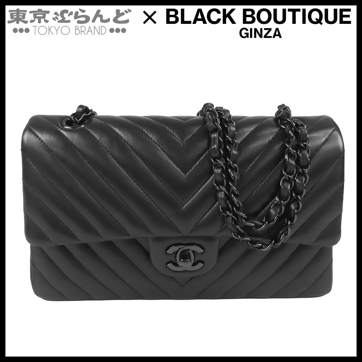 シャネル CHANEL チェーンショルダーバッグ ソーブラック 黒 ブラック金具 ラムスキン Vステッチ 25cm Wフラップ Wチェーン 21番台 レディース 015000413