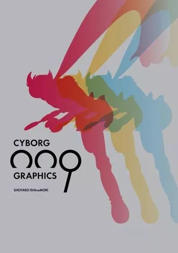 【中古】アニメムック ≪アニメ・漫画系書籍≫ サイボーグ009グラフィクス 超決定版画集 6,840円