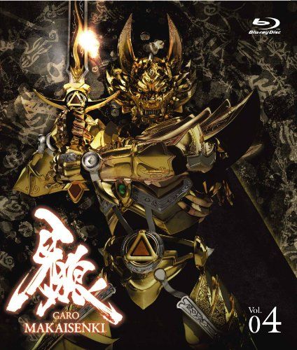 牙狼（GARO）～MAKAISENKI～　vol.4 (初回限定仕様) [Blu-ray]／雨宮慶太 他
