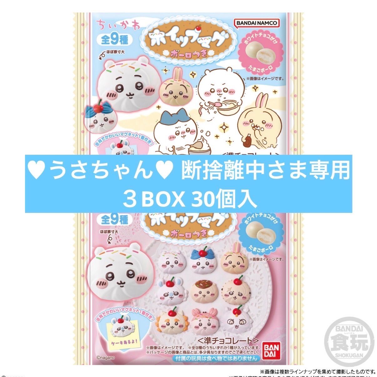 【♥︎うさちゃん♥︎ 断捨離中さま専用】ちいかわ ホイップマグ ボーロつき３BOX３０個入
