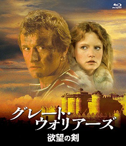 グレート・ウォリアーズ／欲望の剣[Blu-ray]／ポール・ヴァーホーヴェン