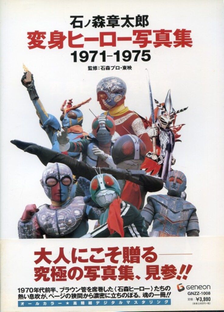 ジェネオンエンタテインメント 石ノ森章太郎プロ 石ノ森章太郎 変身ヒーロー写真集 1971-1975 (帯付)