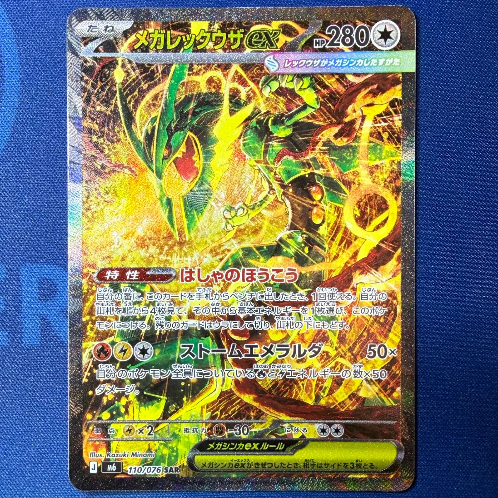 ポケモンカード メガレックウザex SAR 110/076 ストームエメラルダ