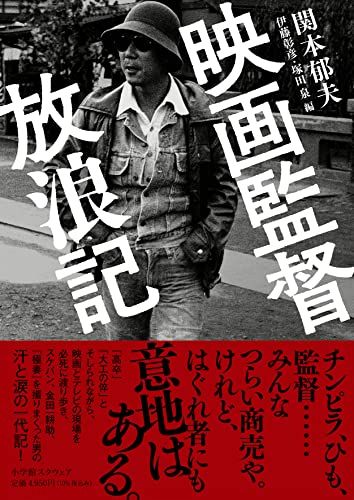 映画監督放浪記／関本郁夫