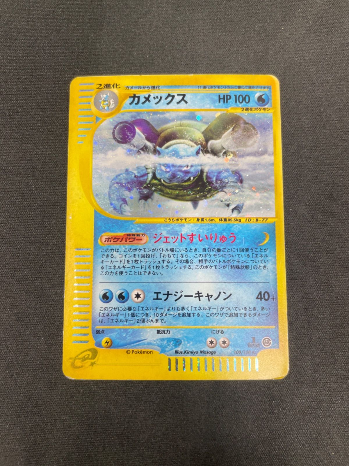 カメックス ★ :1ED [e1 108/128](ポケモンカードe 第1弾「基本拡張パック」)
