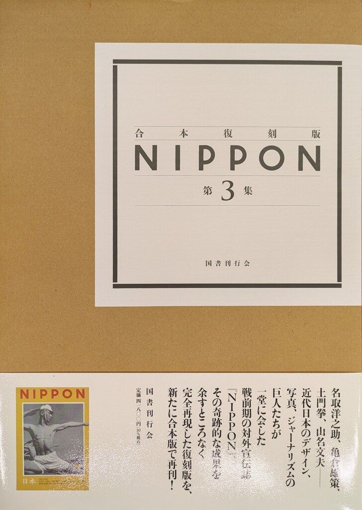 金子隆一 合本復刻版 NIPPON 第3集
