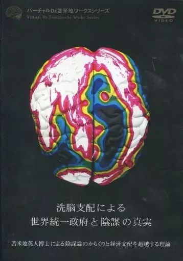 【中古】その他DVD バーチャルDr.苫米地ワークスシリーズ「洗脳支配による世界統一政府と陰謀の真実」