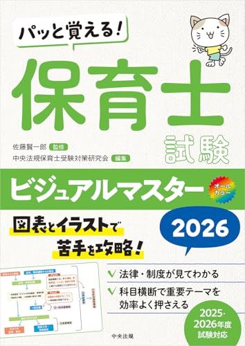 パッと覚える! 保育士試験ビジュアルマスター2026