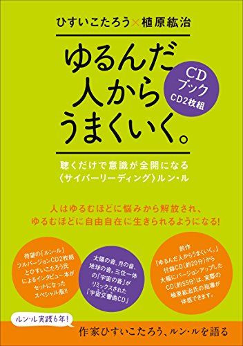 ゆるんだ人からうまくいく。CDブック 聴くだけで意識が全開になる〈サイバーリーディング〉ルン・ル ([CD+テキスト])