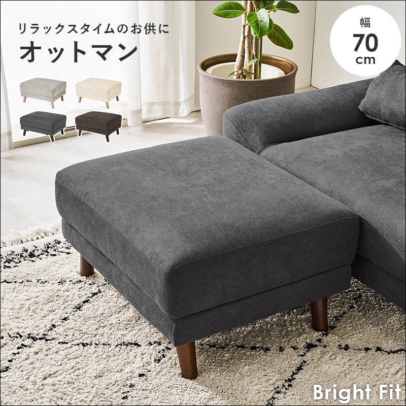 オットマン ブライトフィットOT 70×60cm スツール ゆったりサイズ チャコールグレー ダークグレー グレー アイボリー 送料無料 【全4色】[9494] 9,850円
