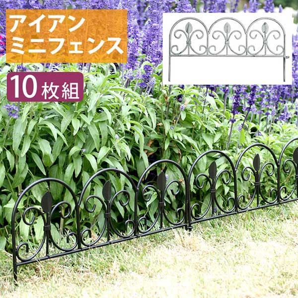アイアン フェンス ミニ 刺すだけミニアイアンフェンス(リーフ) 10枚セット (約)幅47cm 高さ25.5cm ブラック 黒 プランターフェンス ゲート アイアン ガーデンフェンス ガーデニング 枠 柵 仕切り 目隠し 境目 クラシカル アンティーク トレフェンス・外壁