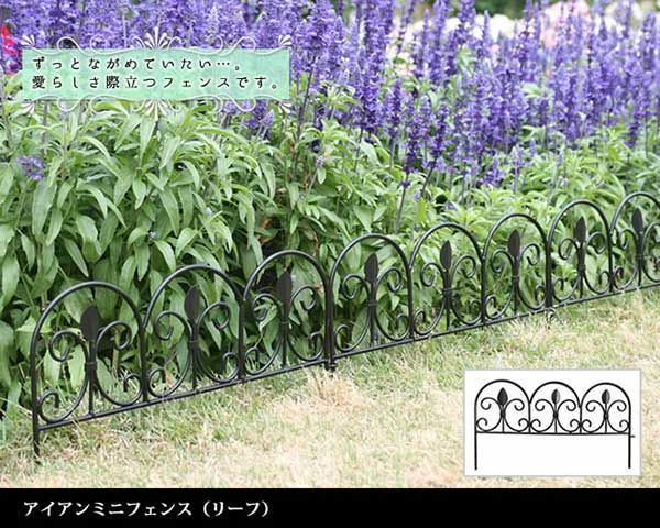 アイアン フェンス ミニ 刺すだけミニアイアンフェンス(リーフ) 10枚セット (約)幅47cm 高さ25.5cm ブラック 黒 プランターフェンス ゲート アイアン ガーデンフェンス ガーデニング 枠 柵 仕切り 目隠し 境目 クラシカル アンティーク トレ