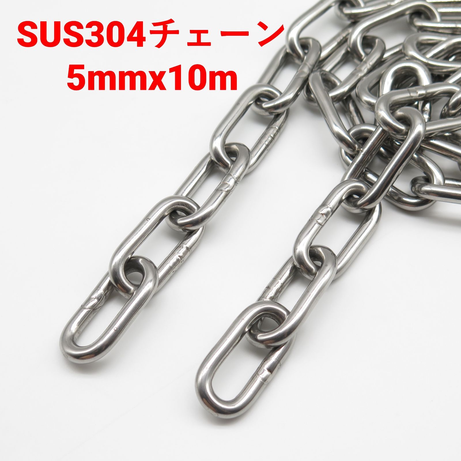 ステンレス製 ヘビーリンクチェーン 5mmx10M SUS304 チェーン 駐車場 防災 防犯用など新品 未使用 7,220円